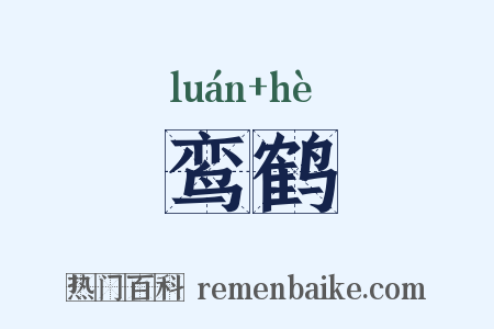 鸾鹤是什么意思的图片